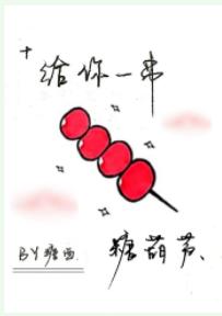 [19 days He Hong] I'll give you a bunch of candied haws