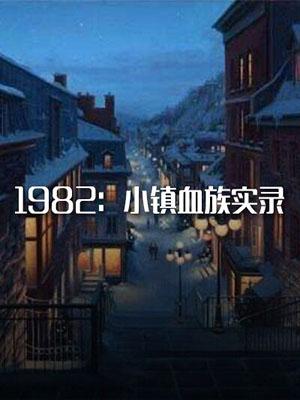 1982: Small Town Bloodline Records