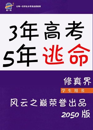 3 years of college entrance examination, 5 years of escape