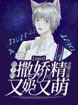 【ABO】Your Majesty's coquette is milky and cute