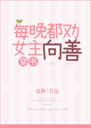 Advise the heroine to be kind every night [Transmigration Book]