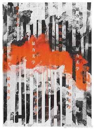 Aesthetics of Violence [Entertainment]
