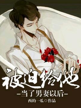 After being forced to be his husband's wife