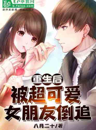 After being reborn, he was chased by his super cute girlfriend