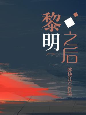 After Dawn (Bing Kuai'er)