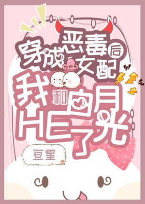 After dressing as a supporting actress, I and Bai Yueguang are in HE