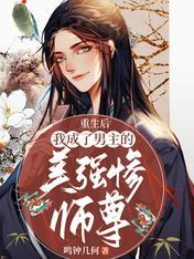 After I was reborn, I became the beautiful, strong and miserable master of the male protagonist