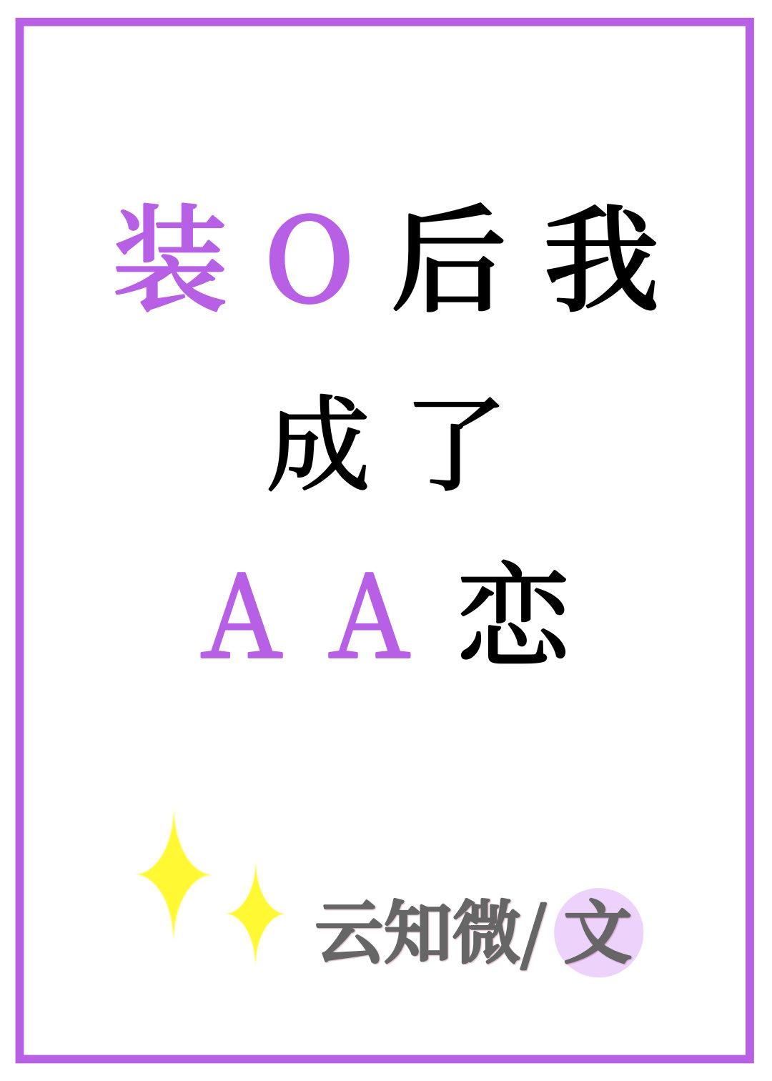 After pretending to be O, I became AA love