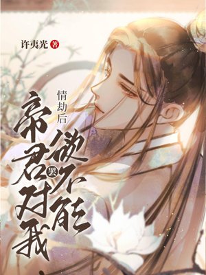 After the love catastrophe, the emperor can't stop loving me