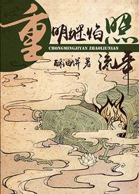 After the Ming Dynasty, the flames shine on the fleeting years