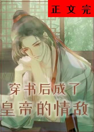 After wearing a book, he became the emperor's rival in love