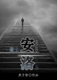 An Luo of Rebirth