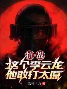 Anti-Japanese War: Li Yunlong dared to attack Taiyuan