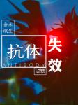 Antibody failure