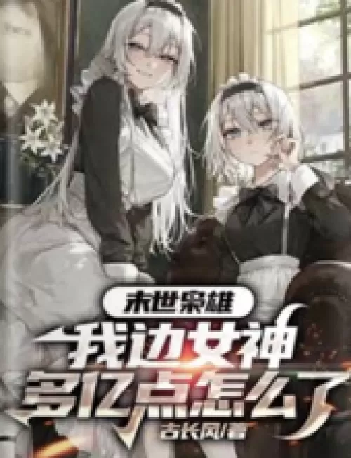 At the end of the world, what's wrong with the more than 100 million goddesses on my side?