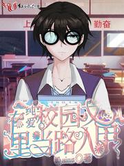 Be a passerby in the pure love campus novel