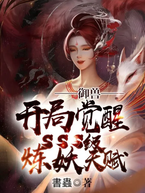 Beast Control: Awakening the SSS level demon refining talent at the beginning
