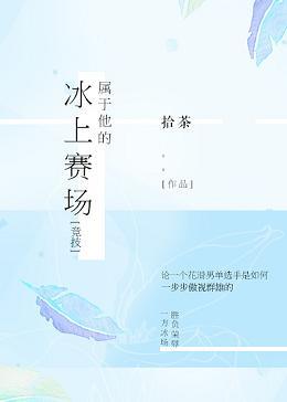 Belonging to his ice arena [competitive