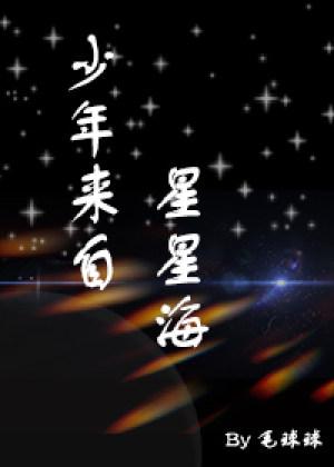 Boys from the Sea of ​​Stars [Star Abo]