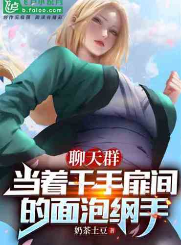 Chat group: Picking up Tsunade in front of Senju Tobirama