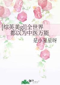 [Comprehensive British and American gl] The whole world thinks that Chinese medicine is omnipotent