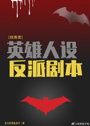 [Comprehensive British and American] Heroes set up villains script