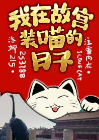 [Comprehensive] The days when I pretended to be a meow in the Forbidden City