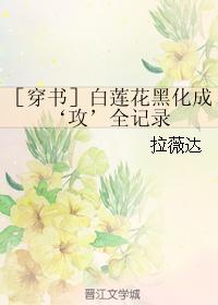 [Crossing Books] Full Record of White Lotus Turning Black into 'Gong'