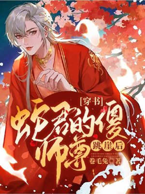 [Crossing the Book] After the Snake Lord's stupid master was disheartened