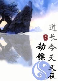 Daoist is robbing darts again today [Sword Three + Comprehensive Martial Arts]