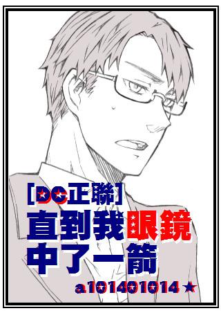 [DC Zhenglian] Until I got an arrow in my glasses