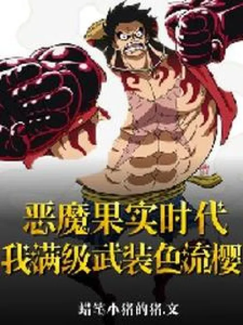 Devil Fruit Era: I have maxed out my Armament Haki Ryusakura