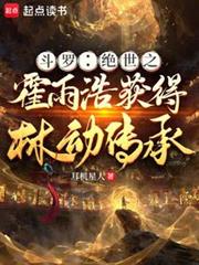 Douluo Continent: Huo Yuhao, the Peerless Swordsman, obtains Lin Dong's inheritance.