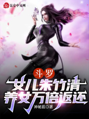 Douluo: Daughter Zhu Zhuqing, adopted daughter will be returned ten thousand times