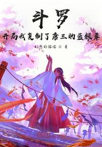Douluo: I copied Tang San's Blue Silver Grass at the beginning