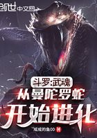 Douluo: Martial Soul evolves from Datura Snake