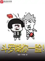 Douluo smeared your face!