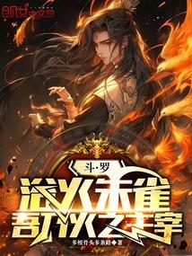 Douluo: Suzaku bathed in fire, I am the master of fire