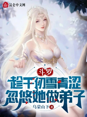Douluo: Taking advantage of Qian Renxue's youthfulness to trick her into becoming a disciple