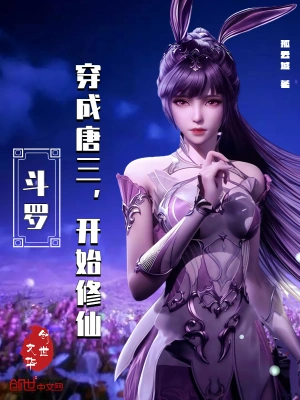 Douluo: Transmigrated into Tang San and started cultivating immortals