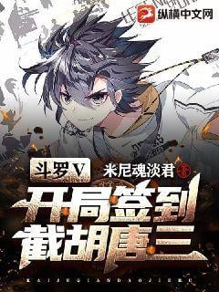 Douluo V: Sign in at the beginning and intercept Hu Tangsan