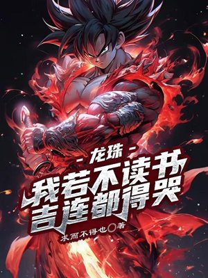 Dragon Ball, if I don't read, Jiren will cry