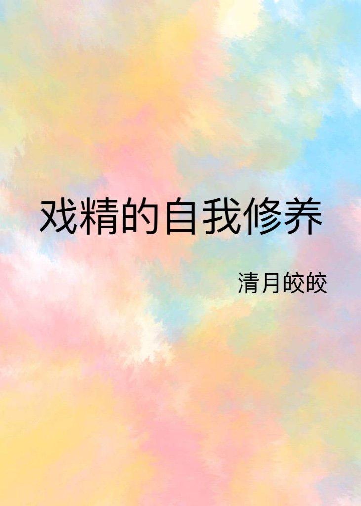Dramatic self-cultivation [Quick Transmigration]