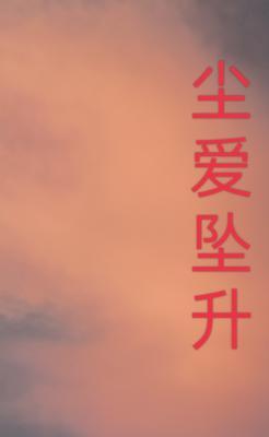dust love falling