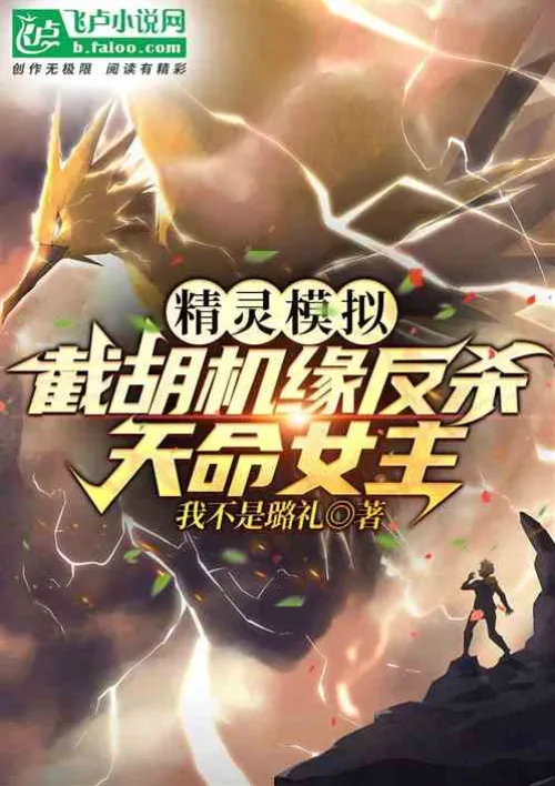 Elf Simulation: Cutting off Hu's chance to kill the heroine of Destiny