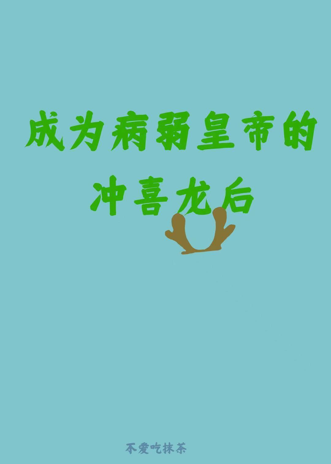 Empress Chongxilong who became a sick and weak emperor