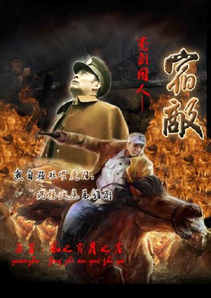 Enemy, one of the trilogy of Liangjian colleagues