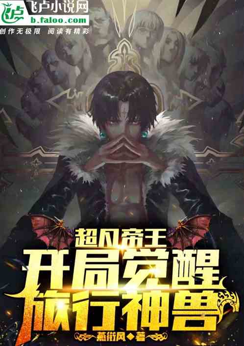 Extraordinary Emperor: The opening awakening travel beast