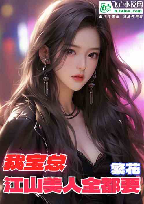 Fanhua: I, Mr. Bao, want all the beauties in the country.