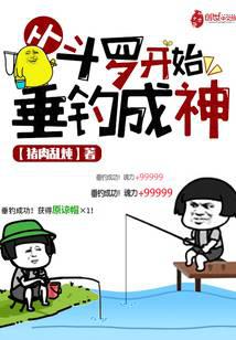 Fishing from Douluo to become a god